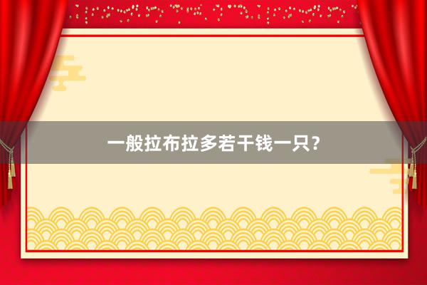 一般拉布拉多若干钱一只？