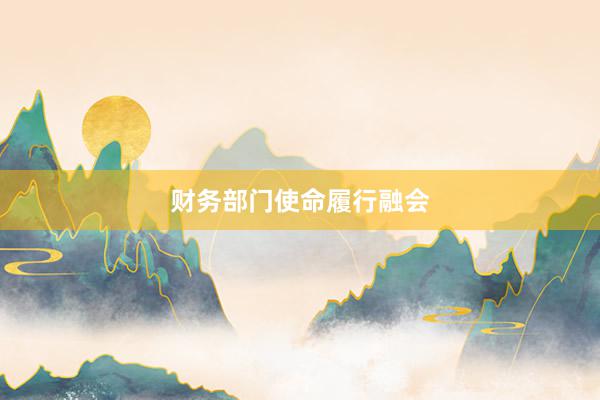 财务部门使命履行融会